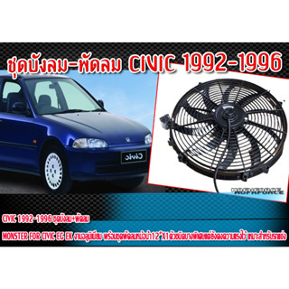 ชุดบังลม+พัดลม CIVIC 1992-1996 BY MONSTER สำหรับ CIVIC EG EK พร้อมชุดพัดลมหม้อน้ำ 12 นิ้ว จำนวน1ตัว งานอลูมิเนียม