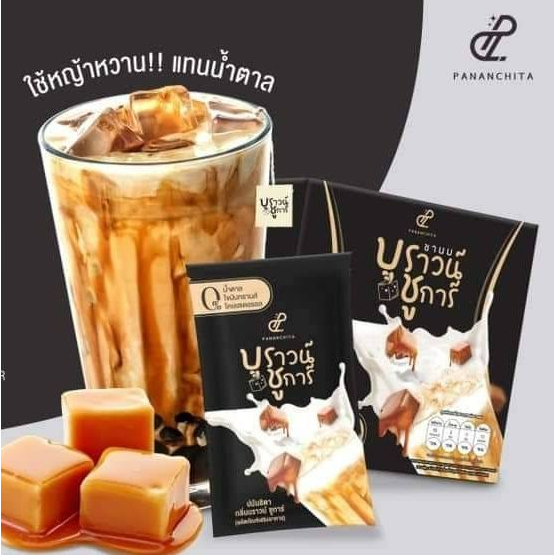 ใหม่ ราคาสั่งจอง พิเศษ สแลนด้า บราวน์ชูก้าร์ Brown Sugar ชานม ไม่มีน้ำตาล ปนันชิตา**พร้อมส่ง**