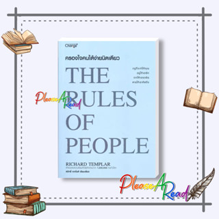 [พร้อมส่ง] หนังสือ ครองใจคนได้ง่ายนิดเดียว : The Rules of #จิตวิทยา การพัฒนาตนเอง สนพ.เชนจ์พลัส Change+ #pleasearead