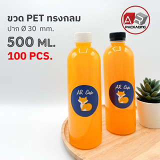 ARTECHNICAL (แพ็ค 100 ใบ) ขวดพลาสติก ทรงกลมเรียบ ขวดPET ขนาด 500 ml. (พร้อมฝา)