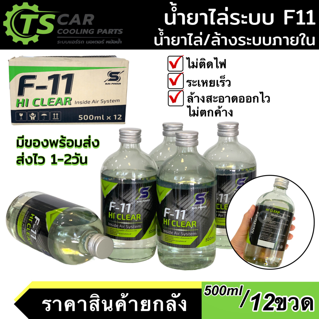 น้ำยาล้างระบบ F11 ขนาดบรรจุ 500ML ****12ขวด (1ลัง)**** น้ำยาไล่ระบบสูตรพรี่เมี่ยม F-11 แอร์ แอร์รถ ร