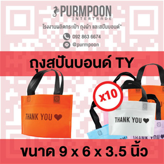 10ใบ/แพ็ค ถุงกาแฟ น้องมินิ ถุงผ้าสปันบอนด์ ลาย thank you PP Bag (โรงงานมาเอง) &lt;06680&gt;