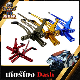 RIDER เกียร์โยง DASH งานหนา CNC สำหรับรถมอเตอร์ไซค์รุ่น DASH ใส่ได้ทุกรุ่น