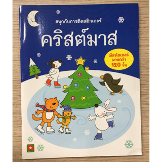 AFK หนังสือ สนุกกับการติดสติกเกอร์ คริสต์มาส (ของมีตำหนิ)