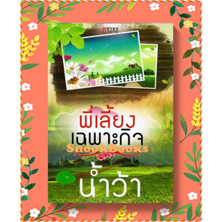 นิยายธราธร พี่เลี้ยงเฉพาะกิจ โดย น้ำว้า