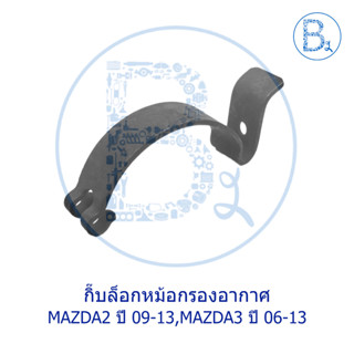 **อะไหล่แท้** กิ๊บหม้อกรองกาอาศ MAZDA MAZDA2 ปี 09-13,MAZDA3 ปี 06-13