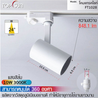 โคมดาวไลท์ LED 10W 3000Kแบบติดราง รุ่น FT1028 TOPSUN