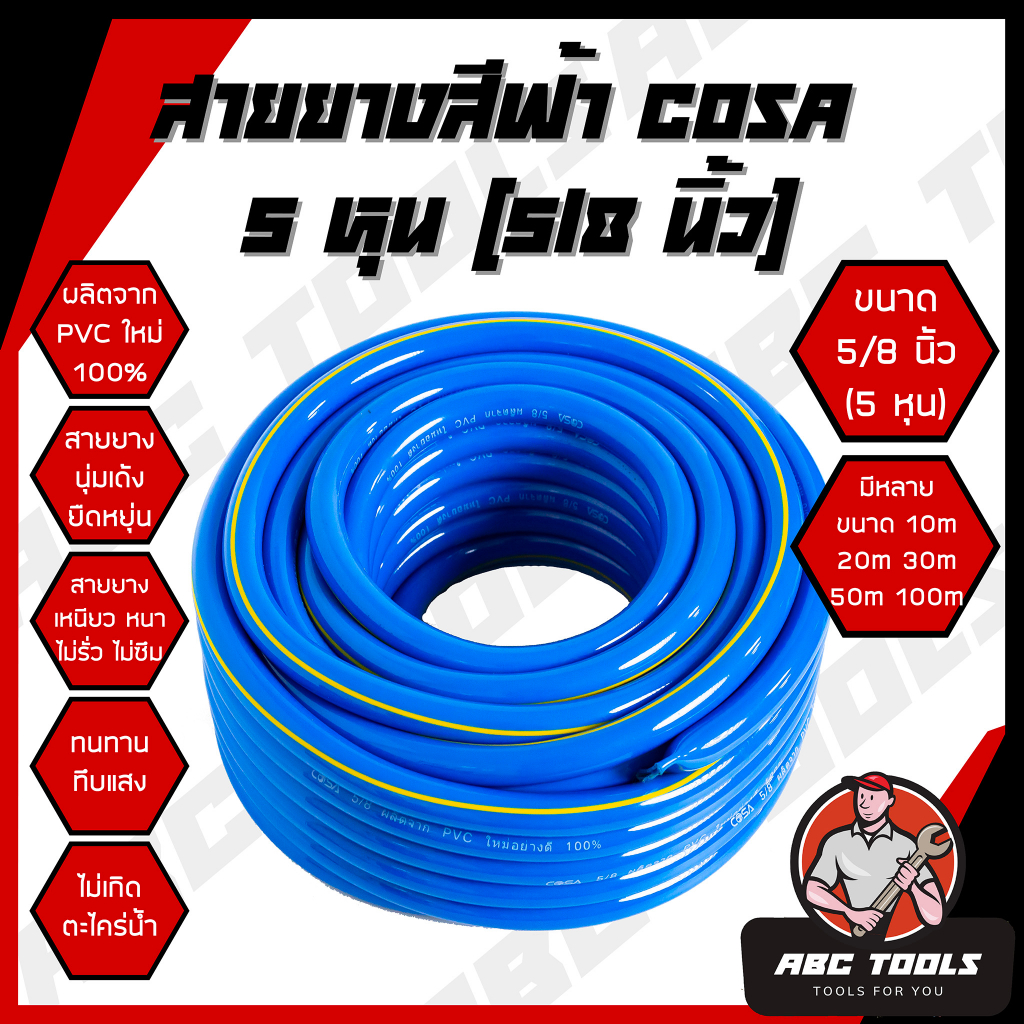 สายยาง สายยางสีฟ้า 5/8 นิ้ว (5 หุน) COSA ผลิตจาก PVC ใหม่ 100% 10 เมตร 20 เมตร 30 เมตร 40 เมตร 50 เม