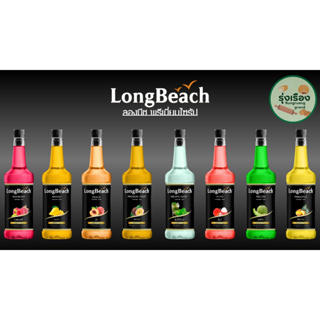 ไซรัป ตรา Longbeach มีรสชาติ(ราสเบอร์รี่,มะม่วง,พีช,เสาวรส,โมจิโต้มิ้นท์,ลิ้นจี่,เมล่อน,สับปะรด) 740ml