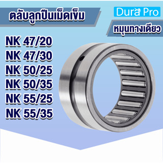 NK47/20 NK47/30 NK50/25 NK50/35 NK55/25 NK55/35 ตลับลูกปืนเม็ดเข็ม NK ( Needle Roller Bearing ) โดย Dura Pro