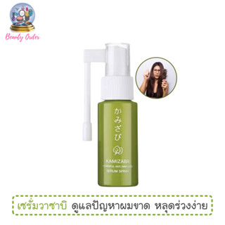 เซรั่มดูแลปัญหาผมร่วง ฟาริส คามิซาบิ Faris Kamizabii Powerful Anti Hair Loss Serum Spray 28 ml.