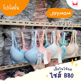 🔥(ไซส์ B80) เสื้อในให้นม🔥แบรนด์ JOYMOM เนื้อผ้าดีมาก