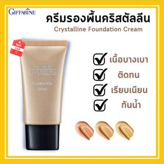 รองพื้นชนิดครีม ผสานสารบำรุงและสารกันแดด GIFFARINE Crystalline Foundation Cream ครีมรองพื้น ปกปิดขั้นเทพ เนื้อบางเบา