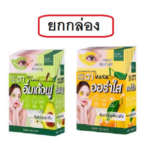 (ยกกล่อง) Baby Bright  eye mask เบบี้ ไบร์ท มาส์กดวงตา สุดฮิต มาส์กบำรุงลดรอยคล้ำใต้ตา