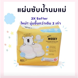 แผ่นซับน้ำนมโมบี้แบบ 3 D รุ่นใหม่ นุ่มกว่าเดิม 2 เท่า แผ่นซับน้ำนมแม่ รุ่น 2X Softer