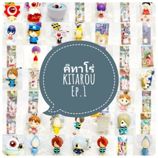 *พร้อมส่ง* ตุ๊กตา โมเดล ฟิกเกอร์ กาชาปอง อสูรน้อย คิทาโร่ kitaro  ชุดที่ 1/2 งานญี่ปุ่นแท้