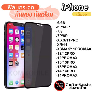 ส่งจากไทย⚡ฟิล์มกระจก ป้องกันการแอบมอง เต็มจอ For iPhone 14 ProMax เคสไอโฟน11 11 12 13 Pro Max 7 8 Plus X XR XS Max SE 20