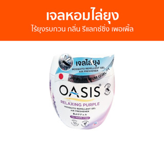 เจลหอมไล่ยุง Oasis ไร้ยุงรบกวน กลิ่น รีแลกซ์ซิ่ง เพอเพิ้ล - ที่ไล่ยุง เจลไล่ยุง เจลตะไคร้หอมไล่ยุง ยาไล่ยุง เจลกันยุง