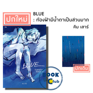 หนังสือBLUE : ท้องฟ้ามีน้ำตาเป็นส่วนมาก,  คิม เสาร์, พี.เอส/P.S. ,ซึ่มเศร้า