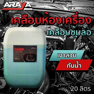 ขายส่ง ⚙️ น้ำยาเคลือบห้องเครื่อง เคลือบซุ้มล้อ Engine 20กก. by Araya Car Care