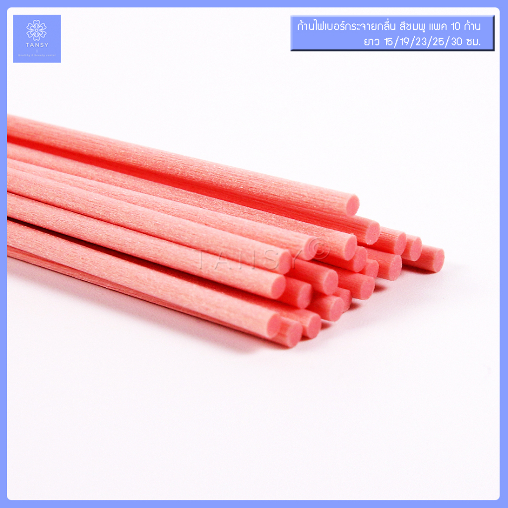 ก้านไฟเบอร์กระจายกลิ่น สีชมพู ขนาด 3 มม. ยาว 15/19/23/25/30ซม.แพค 10 ก้าน /  Fiber reed diffuser sticks – โปรปัง
