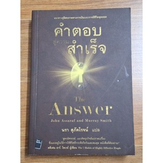 คำตอบสู่ความสำเร็จ The Answer