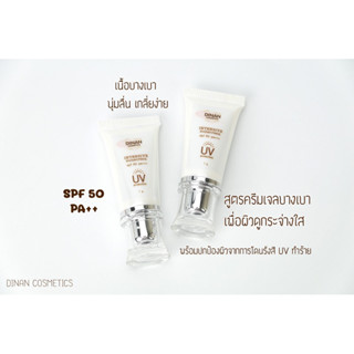 กันแดดเนื้อครีม DINAN COSMETICS SPF50/PA+++