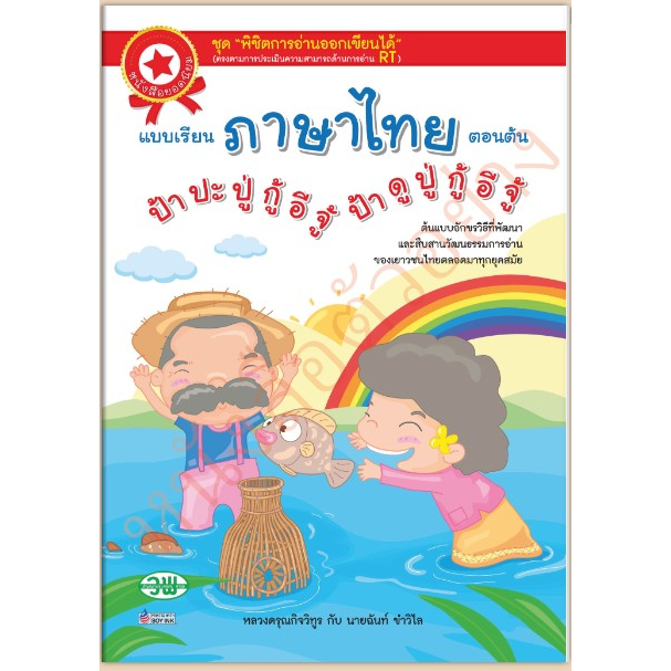 วพ แบบหัดอ่านภาษาไทยเบื้องต้น ป้ากะปู่ กู้อีจู้ /9789741869305 #วัฒนาพานิช ราคา ถูกที่สุด ดีลบีเคเค รูปภาพหลัก