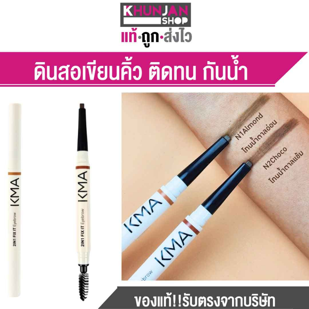 เคเอ็มเอ ดินสอเขียนคิ้ว ติดทน KMA 2IN1 FIX IT EYEBROW ที่ปัดคิ้ว ดินสอเขียนคิ้วกันน้ำ