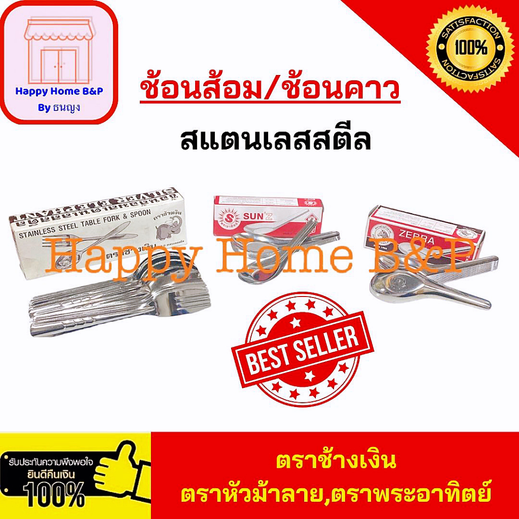 1 โหล ช้อน ช้อนส้อม ตราหัวม้าลาย พระอาทิตย์ และช้างเงิน ของแท้ %