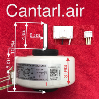 มอเตอร์แอร์คอยเย็น Cantarl air AC  20w สำหรับแอร์  9,000-12,000 BTU