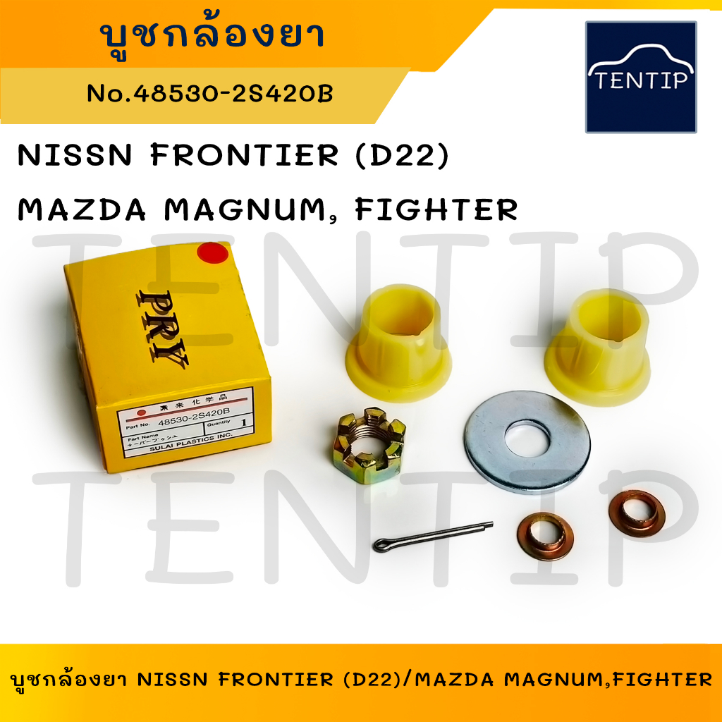 ชุดซ่อม บูชกล้องยา บูชกล้องยาพวงมาลัย NISSAN ฟรอนเทียร์ FRONTIER (D22),MAZDA MAGNUM FIGHTER No.48530-2S420B (Idler Arm)
