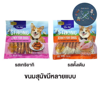 ขนมสุนัข สันในไก่อบ Dr.KJ Strong Jerky ขนาด 250 - 300 g.