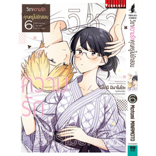 วิชาความรักคุณครูไม่ยักสอน  เล่ม 1 - 6 ( หนังสือการ์ตูน มือหนึ่ง) by unotoon