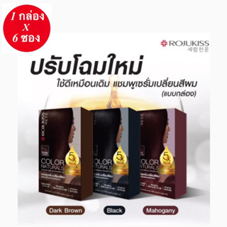 (1 กล่อง 6ซอง) Rojukiss Color Naturals Shampoo ขนาด30mlX6 ซองแชมพูเซรั่มเกาหลีเปลี่ยนสีผม