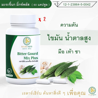 ( 2 กระปุก สุดคุ้ม ) มะระขี้นก มิ๊กซ์ พลัส ความดัน ไขมัน น้ำตาลสูง มือเท้าชา ( เรดาร์เฮิร์บ 60 แคปซูล )