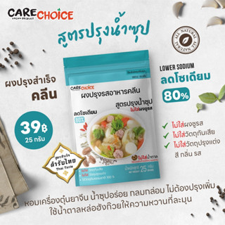 C027 แคร์ช้อยส์ ผงปรุงรสอาหารคลีน (Clean) สูตรปรุงน้ำซุป  25 กรัม ผงปรุงรสจากผัก ผงปรุงรสลดโซเดียม เครื่องปรุงลดโซเดียม