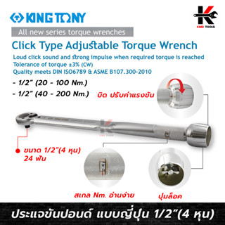 KING TONY ประแจขันปอนด์ แบบญี่ปุ่น 1/2” (4 หุน) #3442F ประแจขันปอนด์ kingtony ประแจขันปอนด์ 1 2 ด้ามขันปอนด์ ประแจทอร์ค