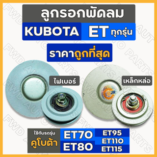 ลูกรอกพัดลม / มู่เล่ย์พัดลม (เหล็กหล่อ/ไฟเบอร์) รถไถ คูโบต้า KUBOTA ET70 / ET80 / ET95 / ET110 / ET115