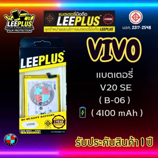 แบตเตอรี่ LEEPLUS รุ่น Vivo V20 SE ( B-06 ) มี มอก. รับประกัน 1 ปี