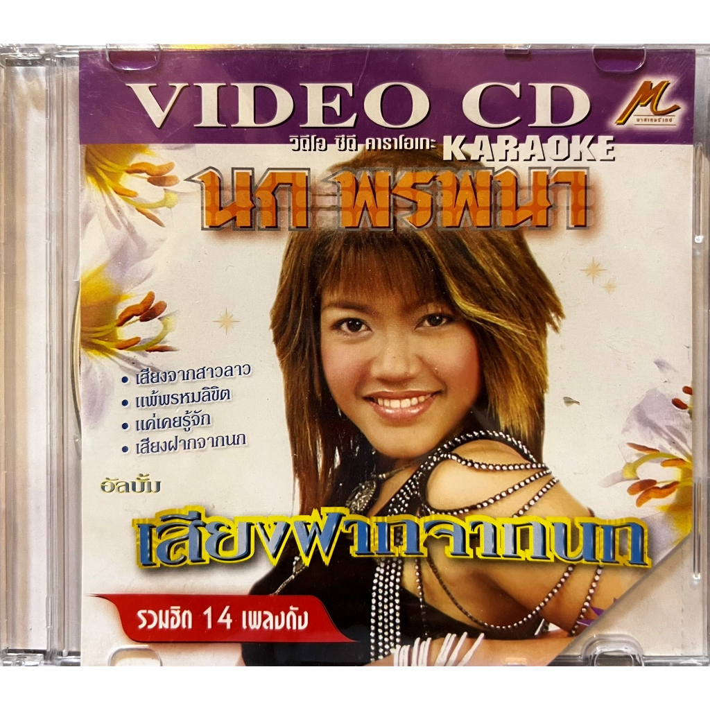 VCD Karaoke วีซีดี คาราโอเกะ มาสเตอร์เทป นก พรพนา ชุด เสียงฝากจากนก (หายาก)