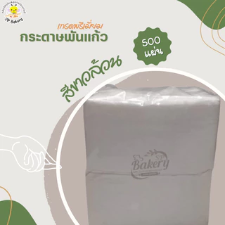 กระดาษพันแก้ว (200แผ่น) กระดาษทิชชู่ Napkin Paper พับ8 พันแก้วกาแฟ so cute