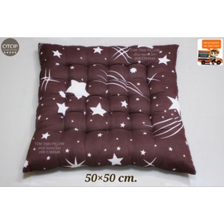 เบาะรองนั่งใยฝ้าย ขนาด 50×50×7 cm.