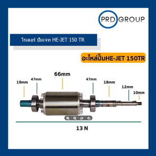 โรเตอร์ ปั๊มเจท HE-JET 150 TR