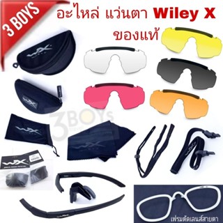 อะไหล่ แว่นตา Wiley X ของแท้ มีสต๊อก พร้อมส่ง