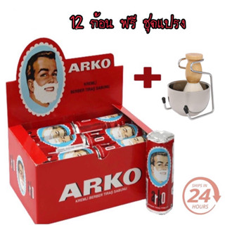 Arko Stick Shaving Barber Soap 1 ก้อน 75 Gr สบู่โกนหนวดนำเข้าจากตุรกี แท้100% ซื้อ12 ก้อน แถมชุดแปรง1ชุด