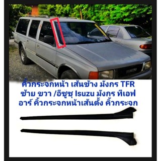 คิ้วกระจกหน้า เส้นตั้ง เส้นข้าง มังกร TFR ซ้าย ขวา /อีซูซุ Isuzu มังกร ทีเอฟอาร์ คิ้วกระจกหน้าเส้นตั้ง คิ้วกระจก