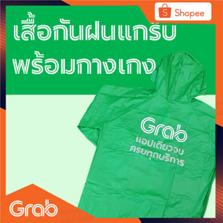 เสื้อกันฝน Grab  พร้อมกางเกงอย่างดี (ผ้าหนาไม่ขาดง่าย)