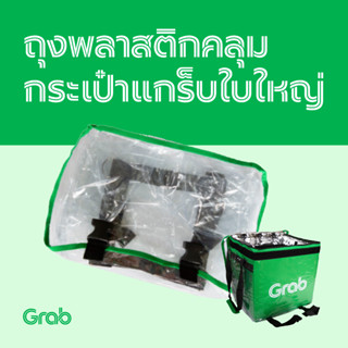 พลาสติกหุ้มกล่อง grab (V2/ใบกลาง/ใบใหญ่) ของแท้ตรงรุ่น นัดรับได้