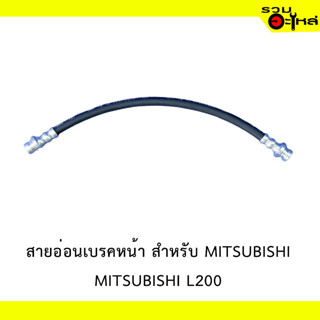 สายอ่อนเบรคหน้า สำหรับ MITSUBISHI L200  #60823